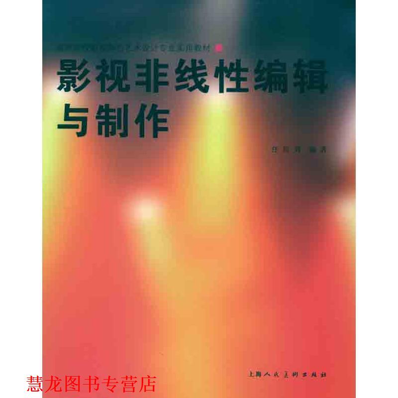 【正版书籍】 影视非线性编辑与制作--高等院校影视舞台艺术设计专业实用教材 任玲玲 著 上海人民美术出版社