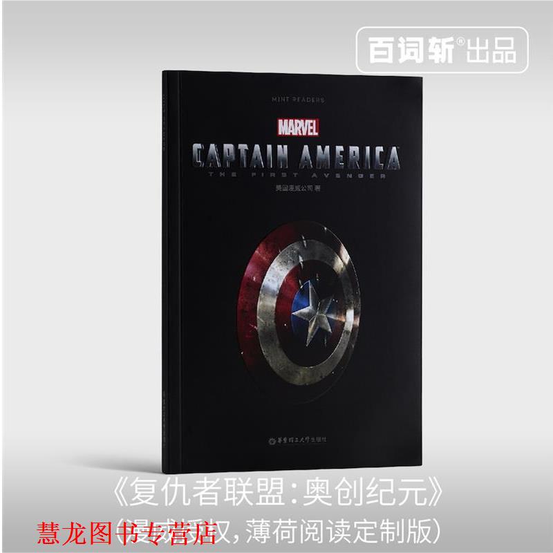 【正版书籍】 Captain America: The First Avenger 美国队长:复仇者先锋 美国漫威公司 著 华东理工大学出版社