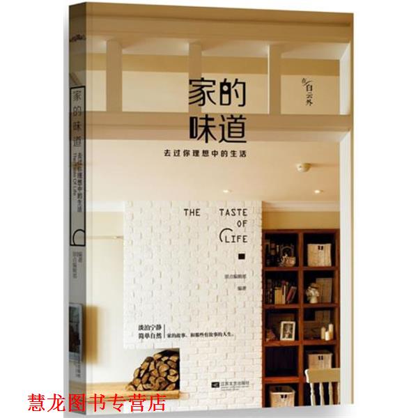 【正版书籍】 家的味道:去过你理想中的生活 原点编辑部 编 江苏文艺出版社