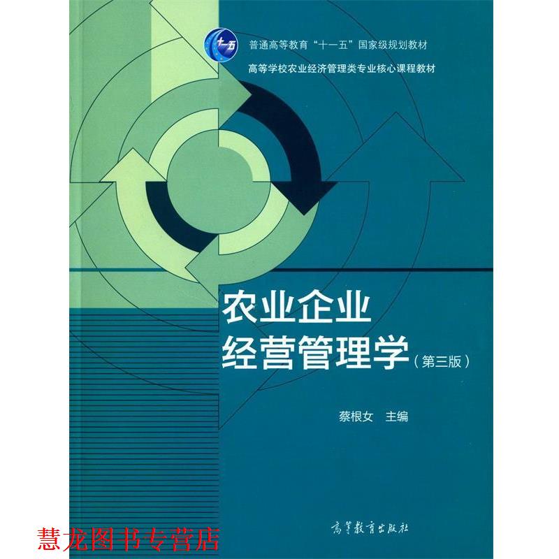 【正版书籍】 农业企业经营管理学 蔡根女 编 高等教育出版社
