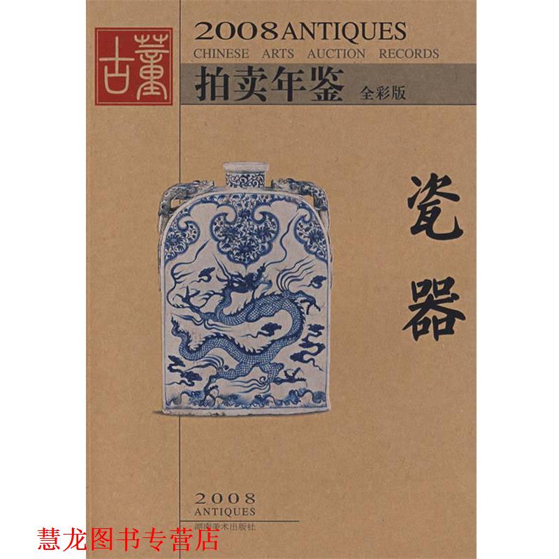 【正版书籍】 2008拍卖年鉴瓷器 《古董拍卖年鉴》编委会 编 湖南美术出版社