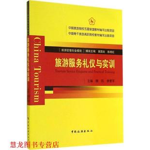 【正版书籍】 旅游服务礼仪与实训 魏凯,李爱军 编 中国旅游出版社