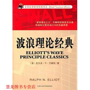 【正版书籍】 波浪理论经典 艾略特 天津社会科学院出版社