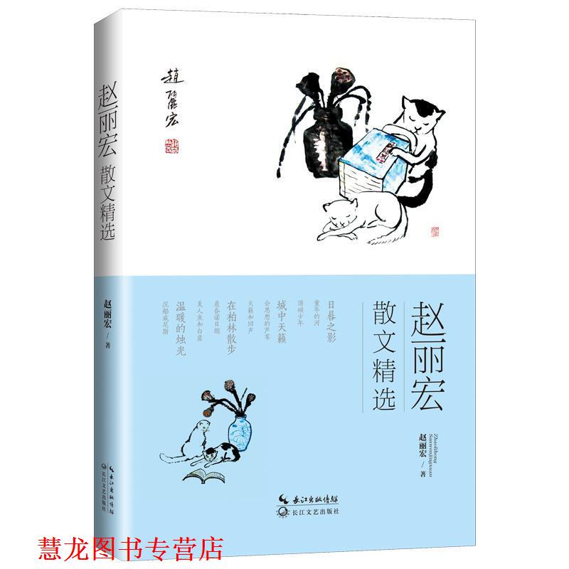 【正版书籍】 赵丽宏散文精选 赵丽宏著 长江文艺出版社