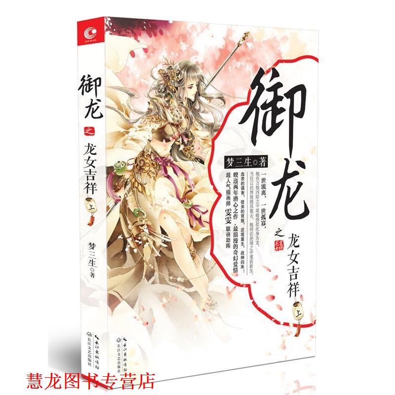 【正版书籍】 御龙之龙女吉祥 上 梦三生 长江文艺出版社