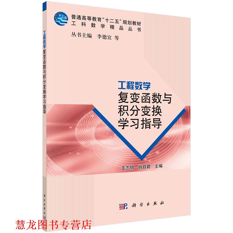 【正版书籍】 工程数学复变函数与积分变换学习指导 王志明,肖自碧　主编 科学出版社