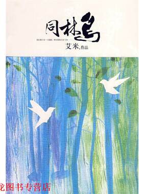 【正版书籍】 艾米作品集:同林鸟 艾米 著 群言出版社