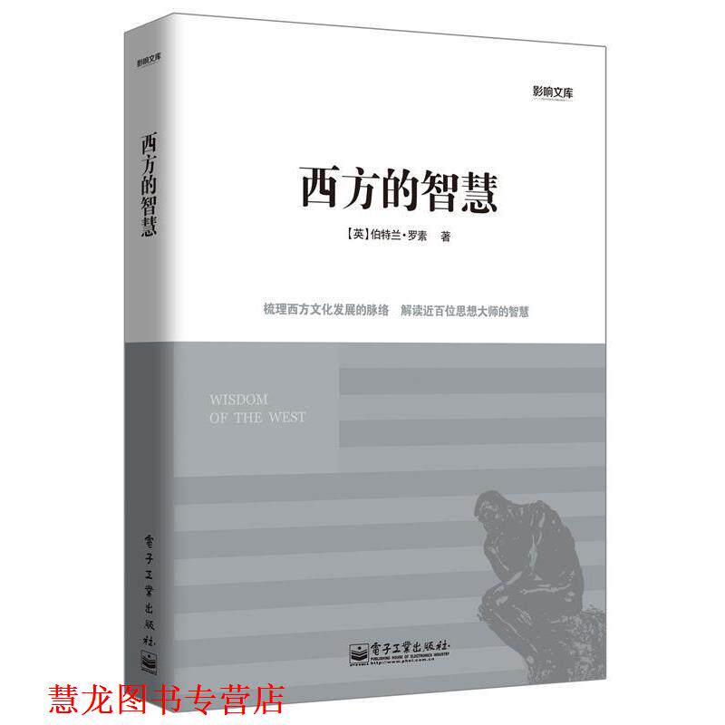 【正版书籍】 西方的智慧 (英) 伯特兰·罗素著 电子工业出版社