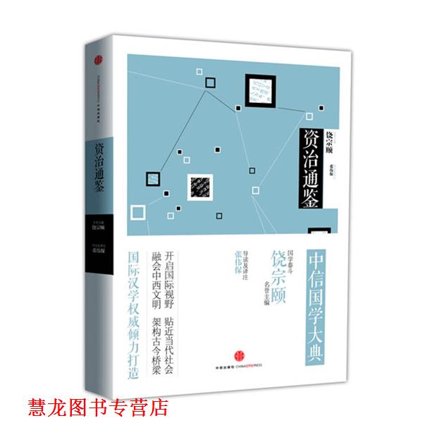 【正版书籍】 中信国学大典 资治通鉴 张伟保 导读及译注 中信出版社