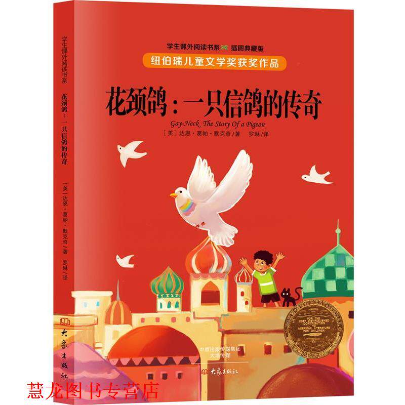 【正版书籍】 花颈鸽:一只信鸽的传奇 [美] 达恩·葛帕·默克奇 大象出版社