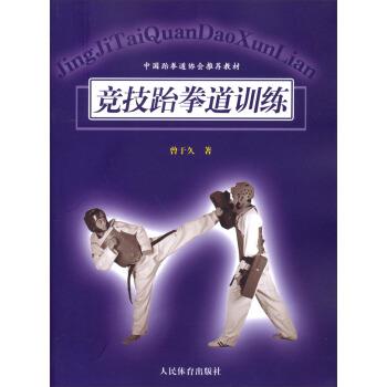 【正版书籍】 竞技跆拳道训练 曾于久 著 人民体育出版社