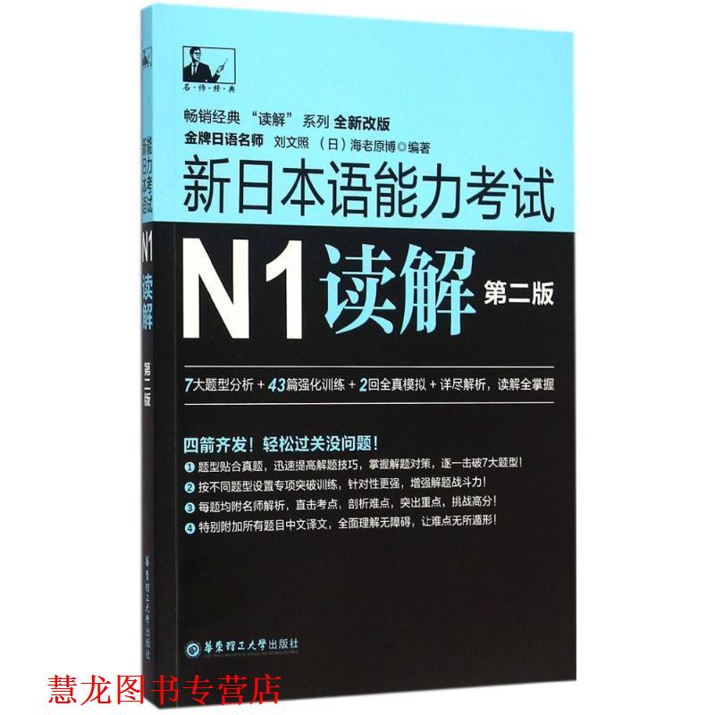 【正版书籍】 新日本语能力考试N1读解 刘文照 华东理工大学出版社