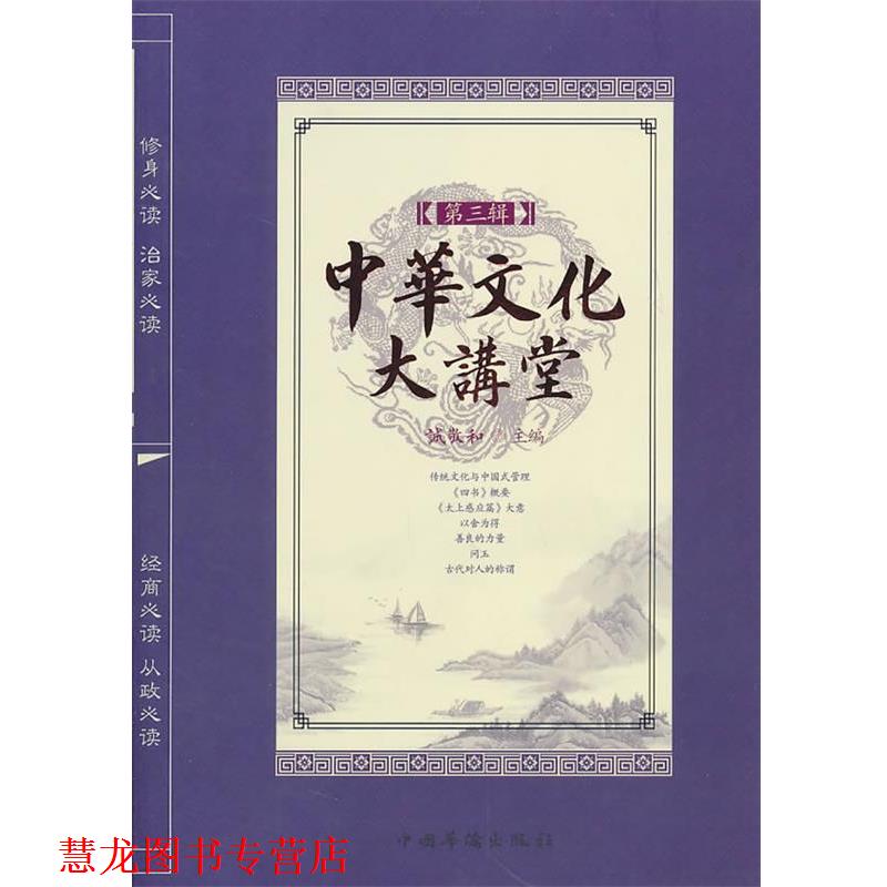 【正版书籍】 中华文化大讲堂 诚敬和 主编 中国华侨出版社