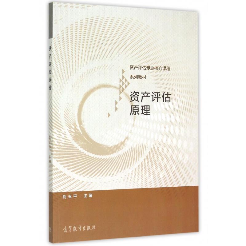 【正版书籍】 资产评估原理 刘玉平 编 高等教育出版社