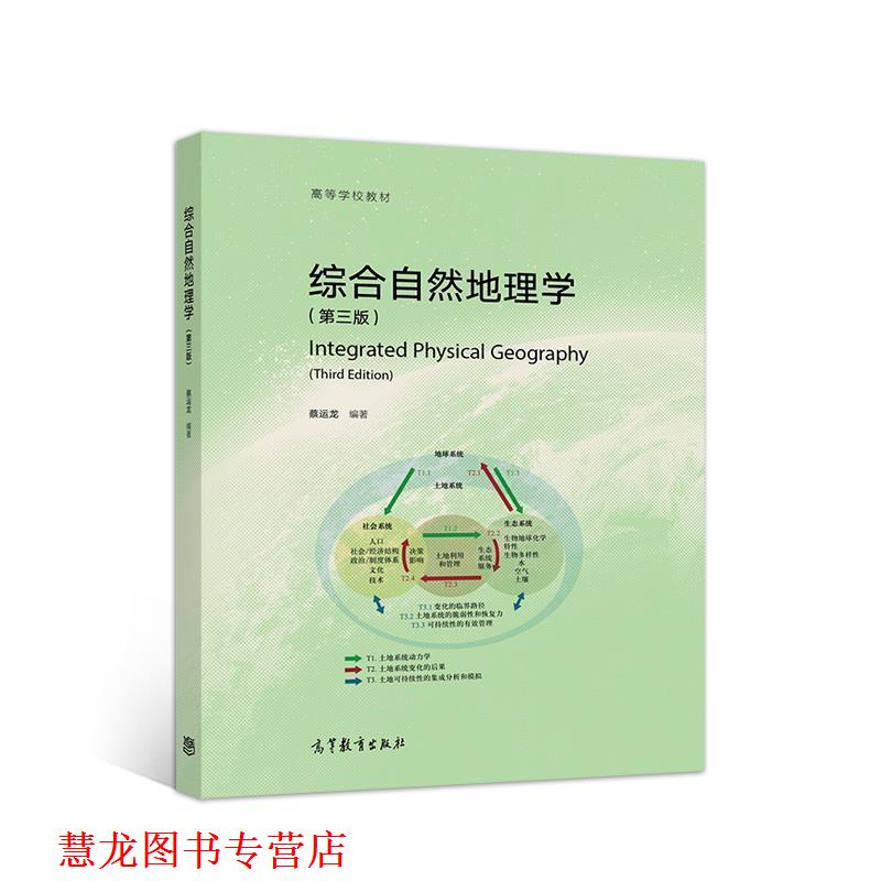 【正版书籍】 综合自然地理学 蔡运龙 高等教育出版社