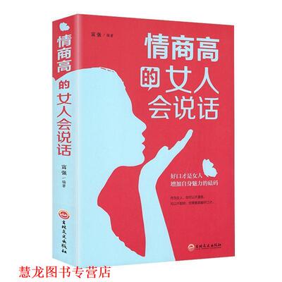 【正版书籍】 情商高的女人会说话 富强 吉林文史出版社