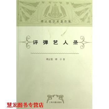 【正版书籍】 评弹艺人录 谭正璧,谭寻 著 上海古籍出版社