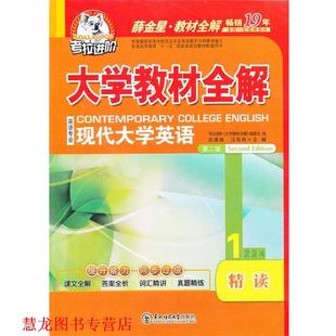 【正版书籍】 大学现代大学英语精读2第二版 考拉进阶《大学》编委会,李燕,石满霞 编 东北师范大学出版社