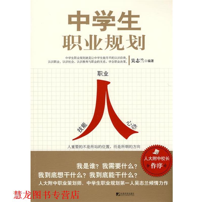 【正版书籍】 中学生职业规划 吴志兰 中国市场出版社