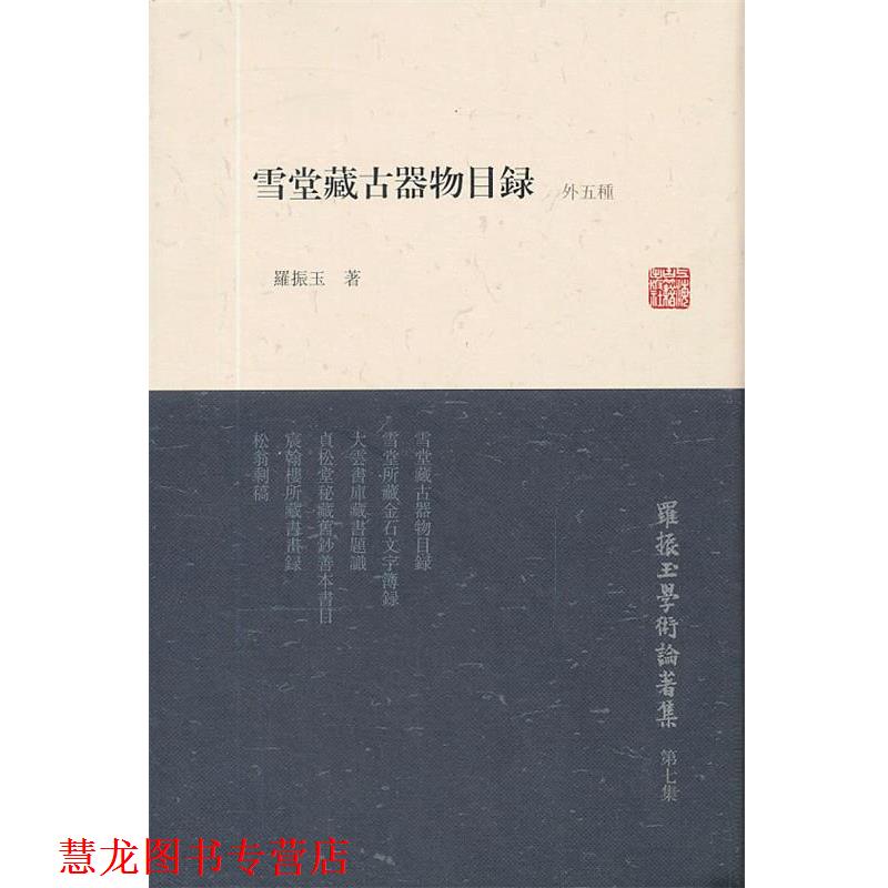 【正版书籍】 雪堂藏古器物目录 罗振玉 上海古籍出版社