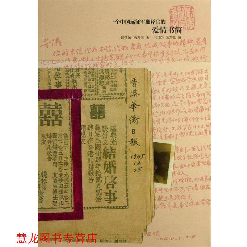 【正版书籍】 一个中国远征军翻译官的爱情书简 钱林保 高芳仪 上海书店出版社