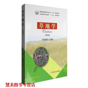 【正版书籍】 草地学 毛培胜 编 中国农业出版社