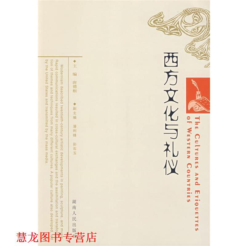 【正版书籍】 西方文化与礼仪 唐德根　主编 湖南人民出版社