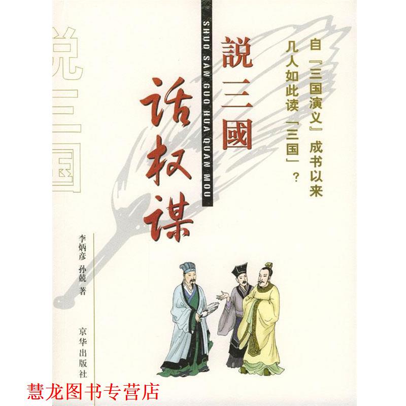 【正版书籍】 说三国话权谋 李炳彦,孙兢 著 京华出版社