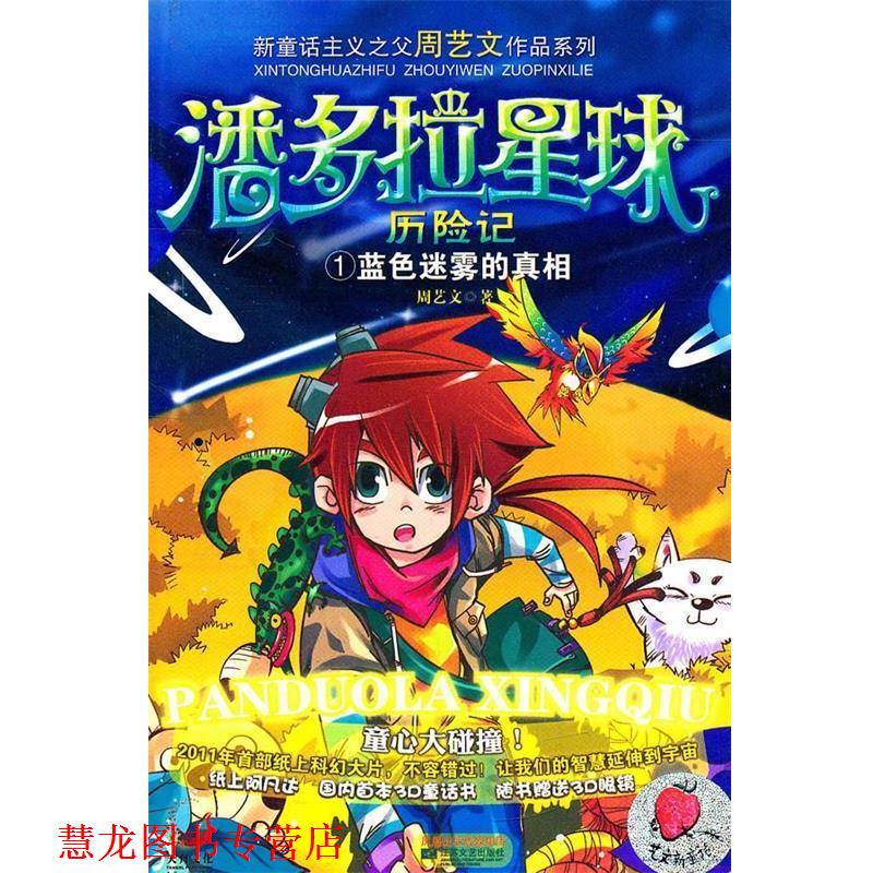 【正版书籍】 潘多拉星球历险记1蓝色迷雾的真相 周艺文　著 江苏文艺出版社