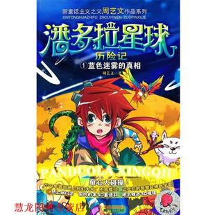 潘多拉星球历险记1蓝色迷雾 真相 周艺文 江苏文艺出版 书籍 著 社 正版
