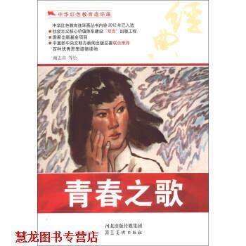【正版书籍】 中华红色教育连环画:青春之歌 谢志高 等 绘 河北出版传媒集团,河北美术出版社