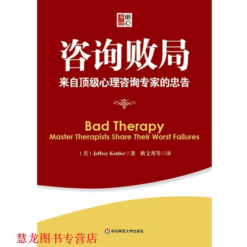 【正版书籍】 咨询败局:来自心理咨询专家的忠告 (美) Jeffrey Kottler 等著,耿文秀 等译 华东师范大学出版社