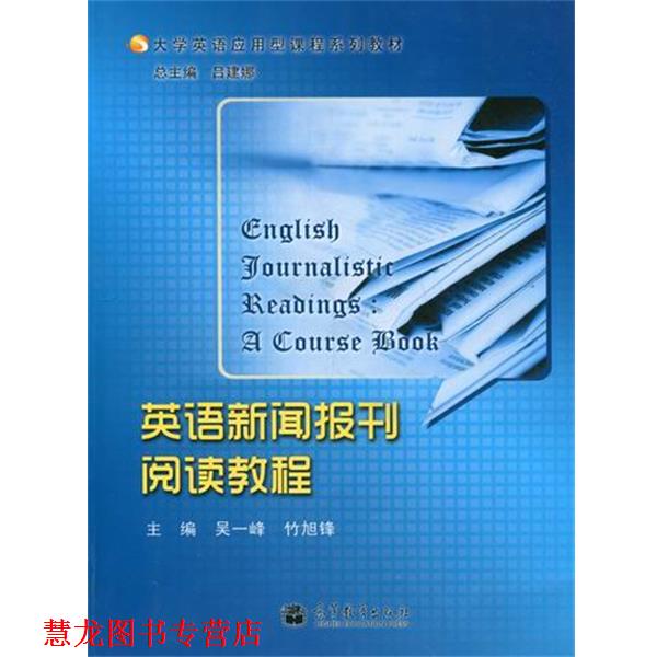 【正版书籍】 大学英语应用型课程系列教材:英语新闻报刊阅读教程 吕建娜 等 编 高等教育出版社