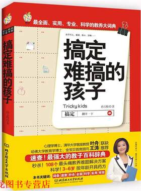 【正版书籍】 搞定难搞的孩子 孙玉梅 北京理工大学出版社