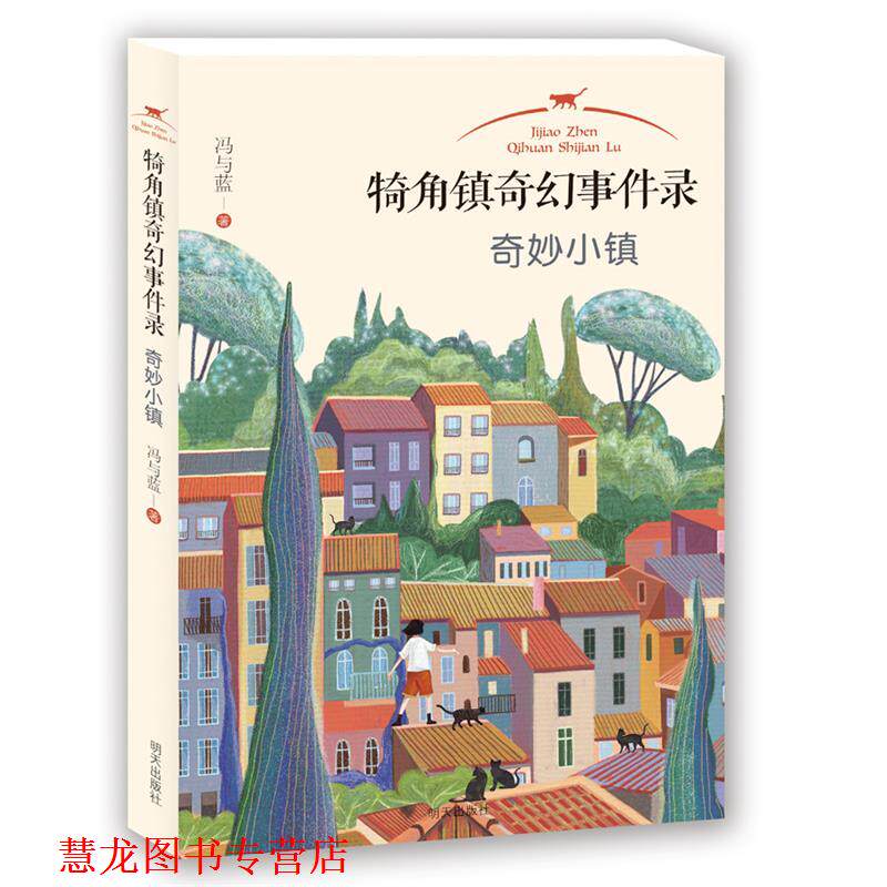 【正版书籍】 犄角镇奇幻事件录:奇妙小镇 冯与蓝 明天出版社