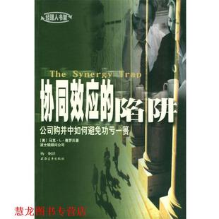 【正版书籍】 协同效应的陷阱:公司购并中如何避免功亏一篑 (美)赛罗沃 (Sirower,M.L.) 著, 杨炯 译 上海远东出版社