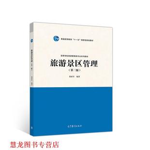 【正版书籍】 旅游景区管理 郭亚军 高等教育出版社
