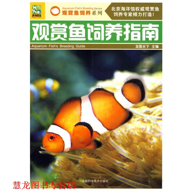 【正版书籍】 观赏鱼饲养指南 龙图天下 吉林科学技术出版社