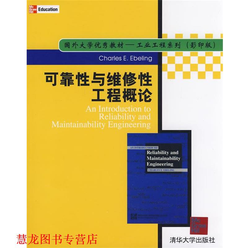 【正版书籍】 可靠性与维修性工程概论) （美）埃贝灵（Ebeling,C.E)　著 清华大学出版社