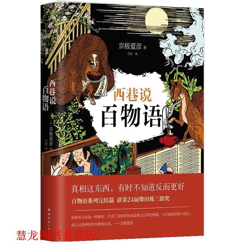 【正版书籍】 京极夏彦:西巷说百物语 [日]京极夏彦 南海出版公司