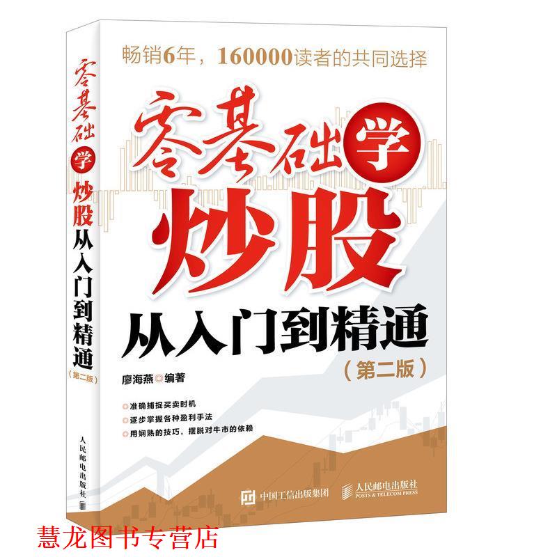 【正版书籍】 零基础学炒股从入门到精通 廖海燕 人民邮电出版社