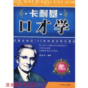 【正版书籍】 卡耐基口才学 高铁军 著 北京燕山出版社
