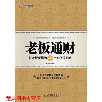 【正版书籍】 老板通财:好老板要懂的147个财务关键点 赵家俊 著 人民邮电出版社