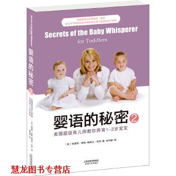 【正版书籍】 婴语的秘密2:美国育儿师教你养育1-3岁宝宝 特蕾西·霍格 梅琳达·布劳 天津人民出版社