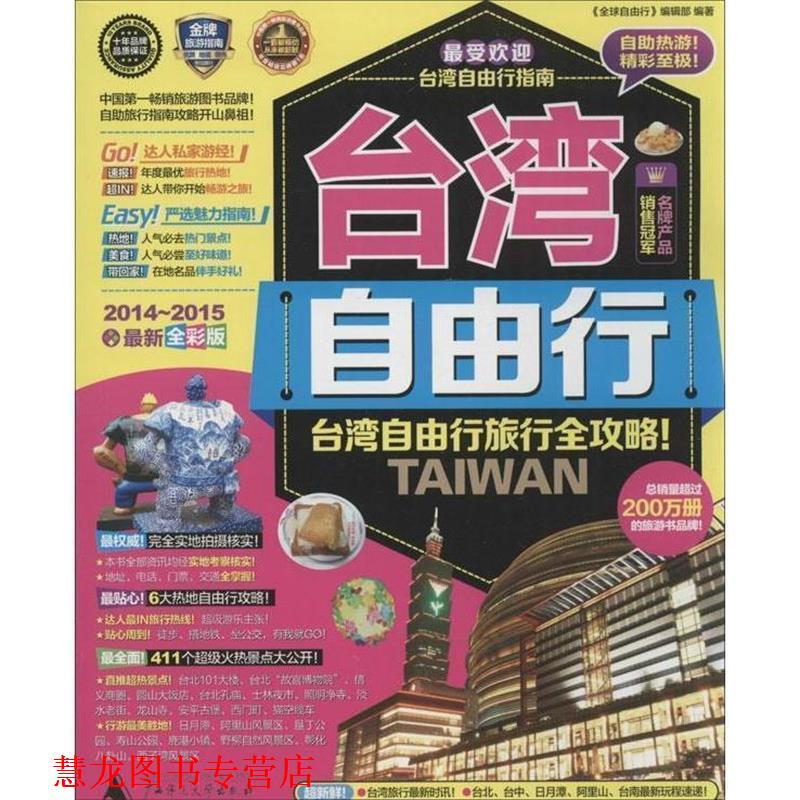 【正版书籍】 台湾自由行 《台湾自由行》编辑部 广西师范大学出版社