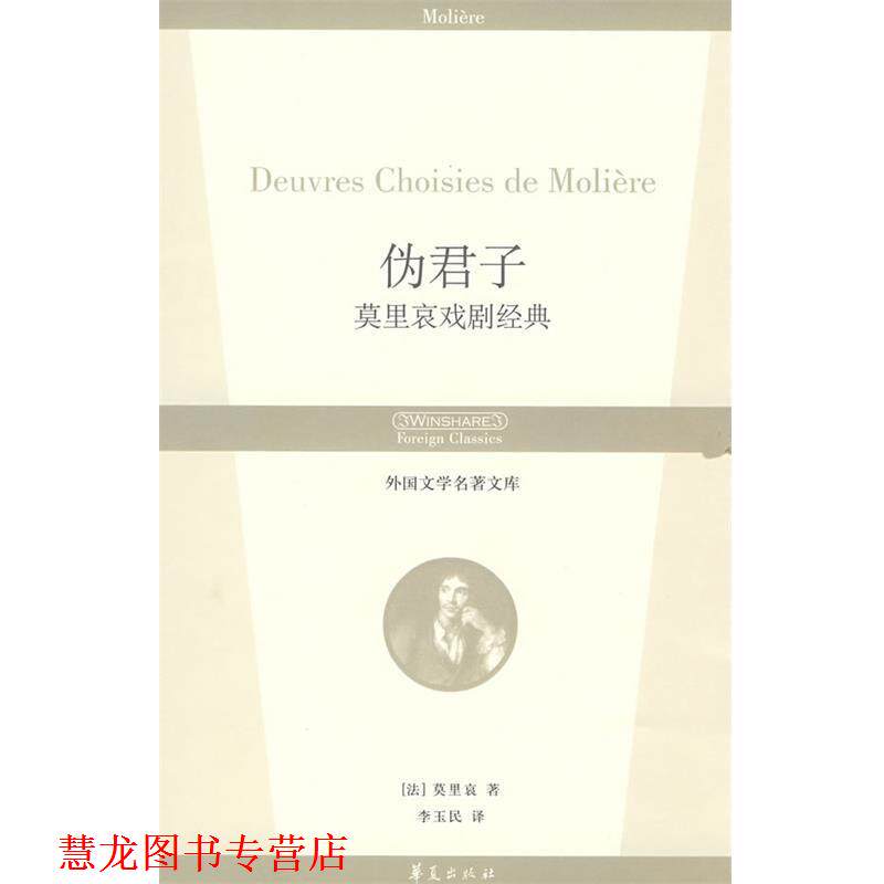 【正版书籍】 伪君子:莫里哀戏剧经典 外国文学名著文库 (法)莫里哀(Moliere) 著,李玉民 译 华夏出版社