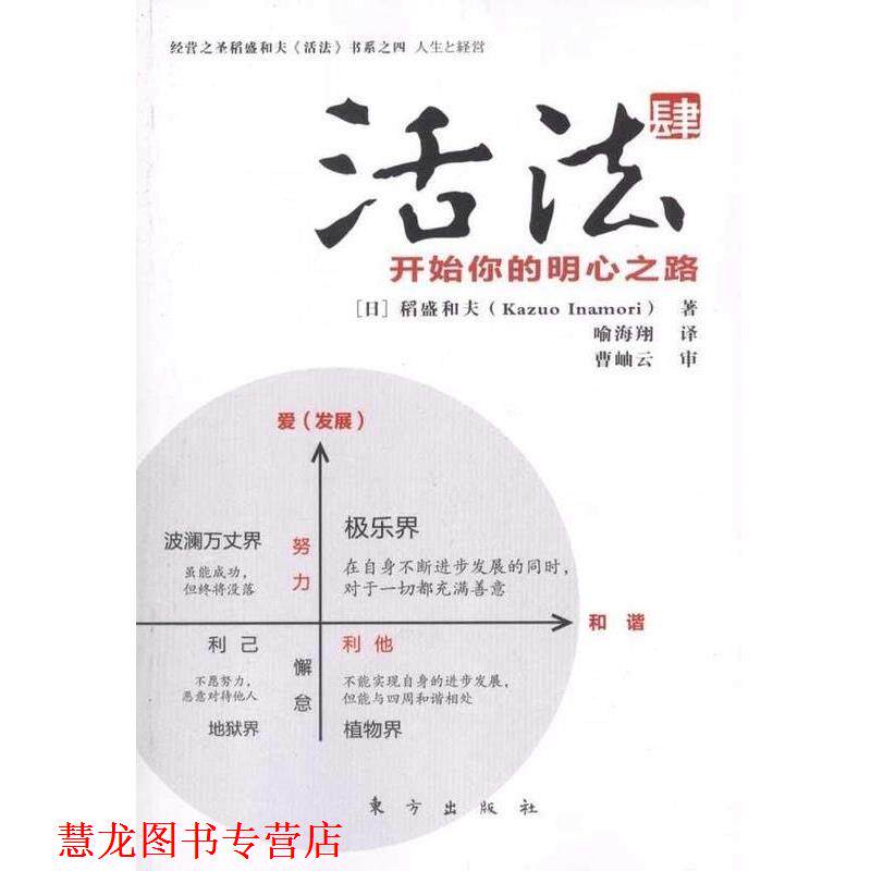 【正版书籍】 活法肆:开始你的明心之路 (日)稻盛和夫　著,喻海翔　译 东方出版社
