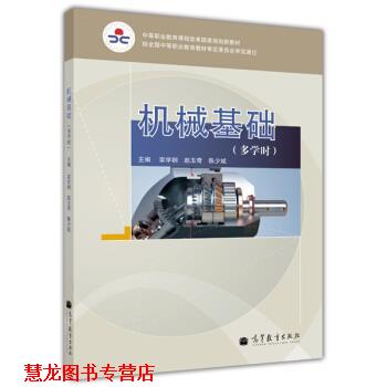 【正版书籍】 中等职业教育课程改革国家规划新教材:机械基础 栾学钢,赵玉奇,陈少斌 编 高等教育出版社