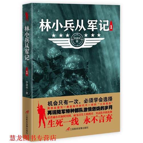 【正版书籍】 林小兵从军记1 李建林 三辰影库音像出版社