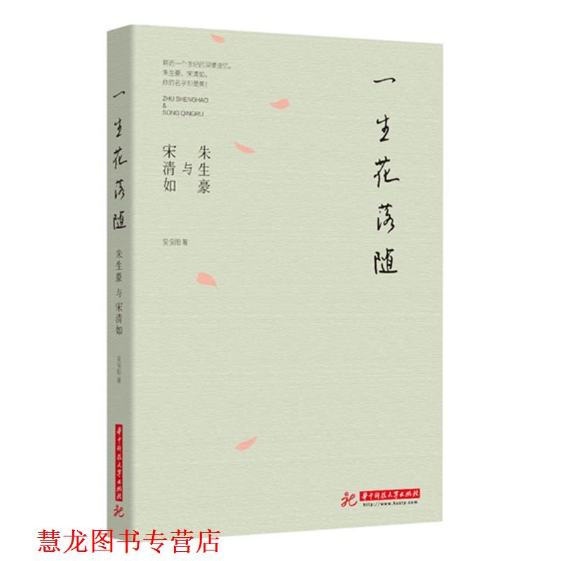 【正版书籍】 一生花落随:朱生豪与宋清如 吴俣阳 华中科技大学出版社